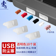 索厲 usb防塵塞 USB封口塞 usb口保護(hù)塞 筆記本電腦USB防塵蓋 可拆卸硅膠材質(zhì) 透明色（10個裝）20579