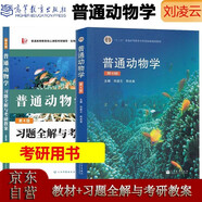 普通動(dòng)物學(xué) 第四版教材+習(xí)題全解與考研教案（含考研真題及考點(diǎn)解析）2本套