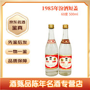 汾酒80年代清香型白酒鑒真【 千年杏花村 一瓶中國魂 】借問(wèn)酒家何處有 牧童遙指杏花村 1985年 500mL 2瓶
