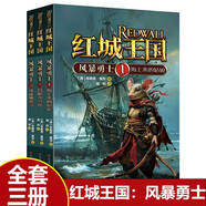 【全3冊】紅城王國：風(fēng)暴勇士 兒童小學(xué)生愛看的集合冒險成長勇氣正義等多種主題的動物童話故事書