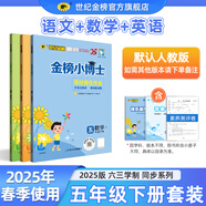 世紀金榜 2025版金榜小博士小學(xué)一二三四五六年級下冊語文數(shù)學(xué)英語課堂練習(xí)教材解讀123456年級下冊同步課本訓(xùn)練試卷一下二下三下四下五下六下部編人教版蘇教西師北師大外研版 -----5下語數(shù)英套裝【