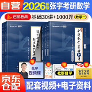 2026張宇考研數(shù)學(xué) 基礎(chǔ)30講高等數(shù)學(xué)+線性代數(shù)+概率論與數(shù)理統(tǒng)計(jì)+題源探析經(jīng)典1000題【數(shù)一】肖四肖八肖秀榮1000題湯家鳳1800李林880、108李永樂(lè)660張宇基礎(chǔ)30講強(qiáng)化36講刷題