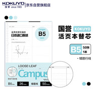 國譽(KOKUYO)B5活頁紙Campus活頁本替芯高中高考考研筆記本子活頁紙內頁 錯題行線 50張/本 1本 WCN-CLL1521