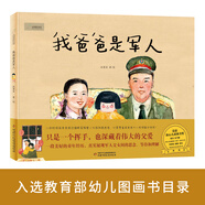 九神鹿繪本館--盤(pán)中餐繪本 于虹呈書(shū) 中國(guó)少年兒童出版社 小學(xué)三四年級(jí)課外推薦閱讀書(shū) 書(shū)香黔貴一年級(jí) 我爸爸是軍人