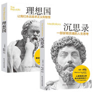 沉思錄+理想國(guó)（全2冊(cè)）世界經(jīng)典哲學(xué) 西方思想烏托邦思想著作思想西方哲學(xué)故事