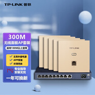 普聯(lián)（TP-LINK）無(wú)線(xiàn)AP面板套裝全屋wifi墻壁無(wú)線(xiàn)路由器穿墻王信號增強放大器86型酒店企業(yè)家用智能網(wǎng)絡(luò )組網(wǎng) 300M金色面板*5+9口PoE路由器（別墅版）