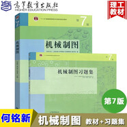 同濟(jì)大學(xué)/上海交大 機(jī)械制圖 何銘新 錢可強(qiáng) 教材+習(xí)題集 第7版第七版 高等教育出版社 