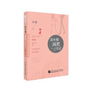 苗小姐減肥日記
