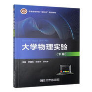 【閃發(fā)京東】大學(xué)物理實(shí)驗(yàn):下冊(cè)