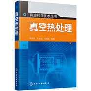 真空科學(xué)技術(shù)叢書--真空熱處理