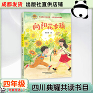 四川四年級吃百家飯的孩子四川少年兒童出版社向陽花女孩春風(fēng)文藝出版社紅色中國少年勵志系列：我的軍團我的兵誰是最可愛的人少兒版阿雀的十二個月亮烏篷里的紅綠珍珠追趕太陽的孩子 向陽花女孩-春風(fēng)文藝出版社