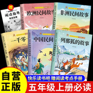 【全5冊】五年級上冊快樂讀書吧 贈送閱讀指導(dǎo)考點手冊 中國民間故事歐洲民間故事一千零一夜列那狐的故事非洲民間故事四升五暑假閱讀書籍課外閱讀