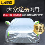 閑鳥大眾途岳專用車衣全車罩遮陽(yáng)防曬防雨雪防霜凍加厚牛津布四季通用