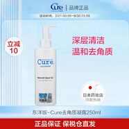 Cure去角質(zhì)凝露潔面啫喱去死皮黑頭深層清潔滋潤保濕收縮毛孔男女學(xué)生 東洋國際版-250g【新舊隨機】