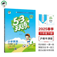 53天天練 小學(xué)英語(yǔ) 六年級(jí)下冊(cè) HN 滬教牛津版 2025春季 含測(cè)評(píng)卷 參考答案 開(kāi)學(xué)季