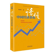 讀懂中國經(jīng)濟指標殷德生著江蘇人民出版社