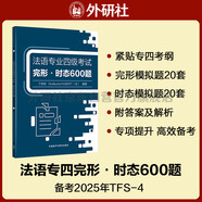 法語(yǔ)專(zhuān)四完形·時(shí)態(tài)600題 法語(yǔ)專(zhuān)業(yè)四級(jí)考試TFS4