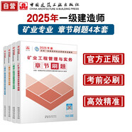 一建2025一級(jí)建造師章節(jié)刷題 礦業(yè)專業(yè)習(xí)題集（套裝4冊(cè)）中國(guó)建筑工業(yè)出版社