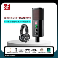 SE Neom USB電容麥克風(fēng)話(huà)筒游戲K歌直播網(wǎng)課配音錄音專(zhuān)業(yè)有聲書(shū)內置聲卡收音麥克風(fēng) sE Neom USB+鐵三角M50X