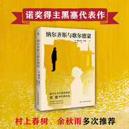 納爾齊斯與歌爾德蒙（2025新版德文直譯無刪減，黑塞繼《德米安》《悉達多》之后又一經(jīng)典之作，看完就能明晰自我的成長之路，找到心中的答案。） 小說