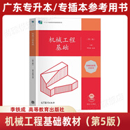 備考2026年廣東專插本考試參考用書專升本教材 機(jī)械工程基礎(chǔ)（第五版），李鐵成，孟逵【教材】