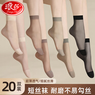 浪莎（LangSha）20雙短絲襪女夏季水晶絲薄款黑膚色襪子透明耐磨防勾絲 黑10+灰10 均碼