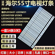 海信海爾LS55H510X/310G/M31/AL88U71U55H3  55A51燈條LED55D10-01(D) 海爾專(zhuān)用【14條10燈】鋁基板