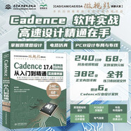 Cadence 17.4 高速電路設(shè)計與仿真從入門到精通（實戰(zhàn)案例版）cadence軟件書籍 cadence17.4 高速電路設(shè)計實踐 高速電路設(shè)計與仿真 實戰(zhàn)案例版 電器焊接 原理圖設(shè)計 PCB設(shè)計