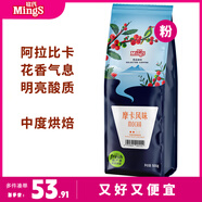 銘氏（Ming's）精選摩卡風(fēng)味咖啡粉500g 阿拉比卡研磨手沖美式黑咖啡 中度烘焙 