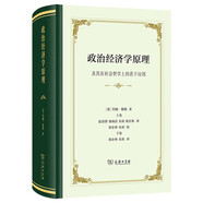 政治經(jīng)濟學(xué)原理：及其在社會(huì )哲學(xué)上的若干應用(精裝)