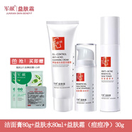 軍獻益膚霜第四代粉刺凈套裝益膚水揮別油光除痘潔面膏痘痘凈 【潔面+水+霜】2片面膜+小樣