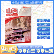 2025年 旅游地圖 中國分省自駕游線路圖 29*21厘米 山西省自駕游地圖冊