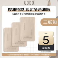 優(yōu)沃朵（UODO）粉底液輕霧持妝粉底液0.5ml三聯(lián)包控油持妝霧面啞光不脫妝