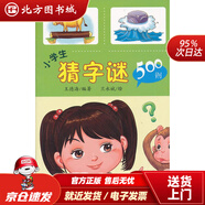 【正版現(xiàn)貨】小學(xué)生猜字謎500則王德海金盾出版社 北方圖書城