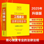 2025中華人民共和國工程建設(shè)法律法規(guī)全書（含規(guī)章及文書范本）