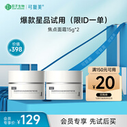 可復美重組膠原蛋白光奕律時(shí)修護精華霜焦點(diǎn)面霜15g*2