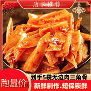夢信尋味怪三角骨孜然味香辣味冷熱雙吃短保不帶肉開袋即食一整箱 孜然味5袋*100g
