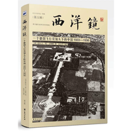 西洋鏡1-36全輯普通本套裝 全輯噴繪套裝 找尋遺失在西方的中國(guó)史老照片 海外高清影像里的美麗中國(guó) 臺(tái)海出版社 第五輯一個(gè)德國(guó)飛行員鏡頭下的中國(guó)1933~1936