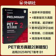 PET新題型官方真題2 劍橋通用五級考試 劍橋授權 含答案、超詳解析、考官評價(jià)（附掃碼音頻、口語(yǔ)示例視頻）