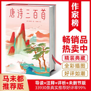 作家榜名著：唐詩三百首（馬未都推薦版《唐詩三百首》！謝有順講透唐詩原意！帶你讀懂唐詩精髓！精裝插圖珍藏版?。?
                                         title=