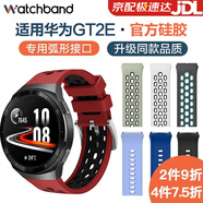watchbond適用華為GT2e手表專用硅膠表帶官方同款watch gt弧形接口GT2E智能手表運(yùn)動(dòng)透氣替換腕帶個(gè)性潮男女 【GT2e透氣硅膠】官方紅黑 【弧形專用接口】+鋼化膜*2