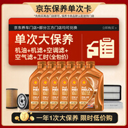 殼牌（Shell）單次大保養(yǎng)卡 橙色光影0W-40 SP 6L機油+機濾+空調(diào)濾+空氣濾+工時