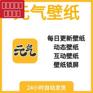 XMSJ元氣壁紙會員VI VI每日更新壁紙動態(tài)壁紙互動壁紙鎖屏壁紙 會員電腦端會掉線商家發(fā)號5年