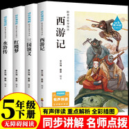 四大名著小學(xué)生版 快樂讀書吧五年級(jí)下冊(cè) 西游記 三國(guó)演義 紅樓夢(mèng) 水滸傳青少版無障礙閱讀兒童文學(xué)中小學(xué)教輔小學(xué)生課外閱讀書籍10-14歲少兒推薦閱讀圖書