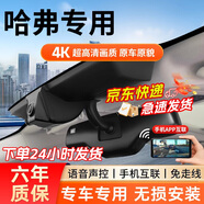 昌凌云哈弗行車(chē)記錄儀免走線(xiàn)H6二代大狗H5 H1 H2專(zhuān)車(chē)專(zhuān)用4K高清原廠(chǎng)款