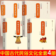 中國古代祭祀全套正版 祭祀慶典+祭祀廟宇正版書籍 中國古代祭祀祭文 中國古代祭祀書 中國民間祭祀的產(chǎn)生與發(fā)展祭祀用品和祭祀形式 4冊【祭祀+喪葬+民俗+服飾】 正版