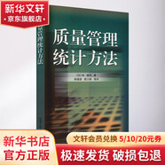 官網(wǎng)正版 質(zhì)量管理統(tǒng)計(jì)方法 鐵建司 高等學(xué)校教材 9787111186595 機(jī)械工業(yè)出版社