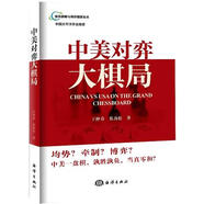 中美對(duì)弈大棋局 王仲春 蔡勁松 海洋出版社 9787502793838