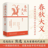 春秋大義：中國傳統(tǒng)語境下的皇權(quán)與學(xué)術(shù)（2025年新版 《得到》近80萬總訂閱課程主理人、思想隱士熊逸至為重要的代表作）