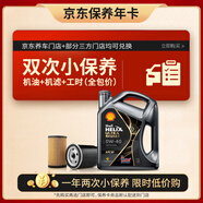 殼牌（Shell）保養(yǎng)年卡雙次 含機(jī)油機(jī)濾工時(shí)都市光影0W-40 SP 4L